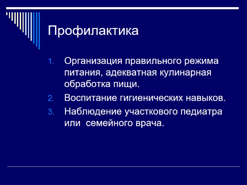 Профилактика Организация правильного режима питания, адекватная кулинарная обработка пищи. Воспитание гигиенических навыков. Наблюдение участкового